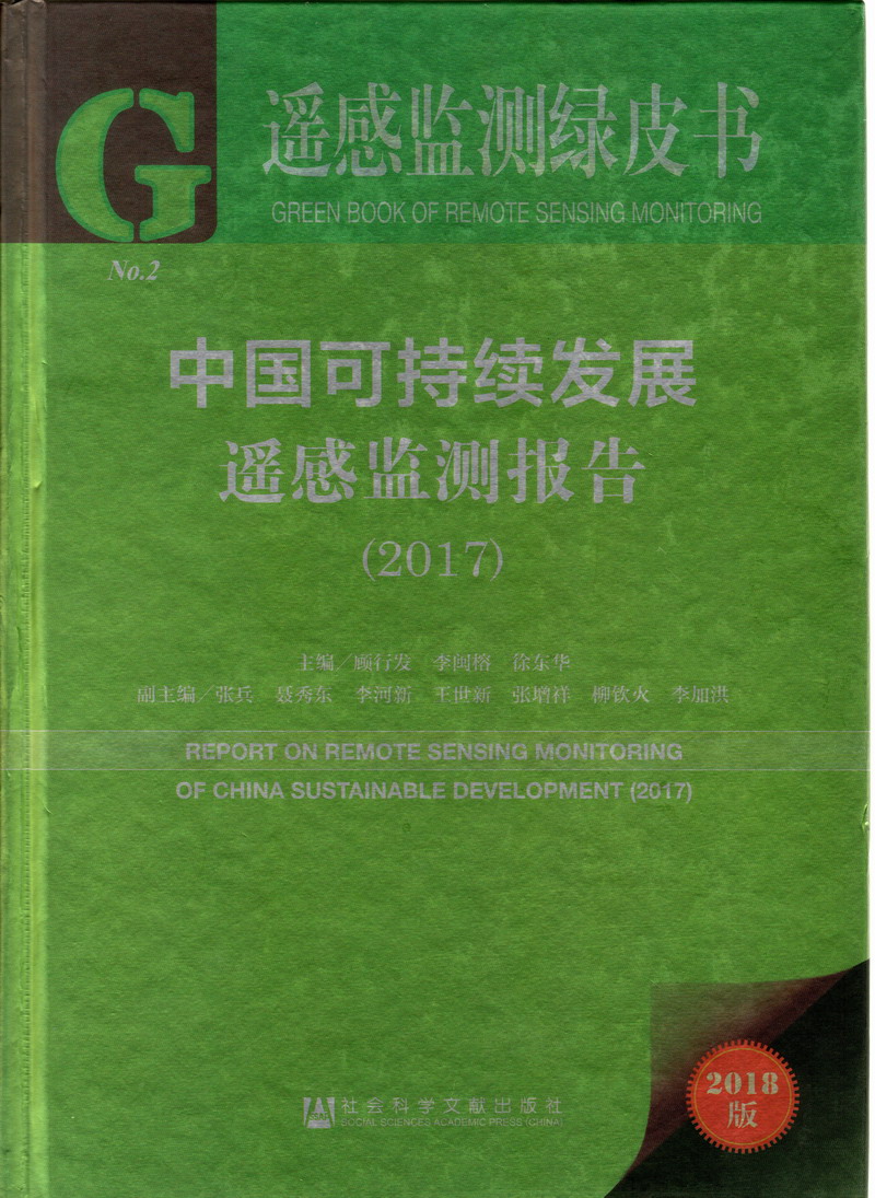 女人被男人狂操视频网站中国可持续发展遥感检测报告（2017）